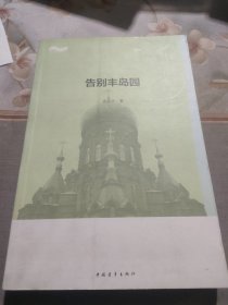 告别丰岛园