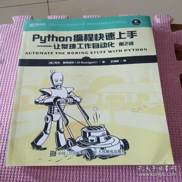 Python编程快速上手让繁琐工作自动化第2版