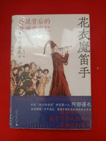 花衣魔笛手：传说背后的欧洲中世纪