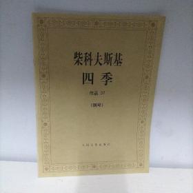 柴科夫斯基：作品37:四季