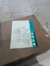 白描画谱.牡丹白描