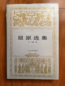 屈原选集（1998年1版1印，仅5000册）