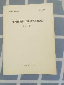 批判林彪资产阶级军事路线