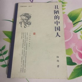 丑陋的中国人