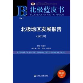 北极蓝皮书：北极地区发展报告（2018）