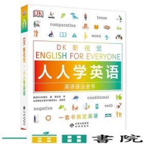 新视觉人人学英语英语语法全书英国出中译出9787500156246