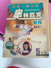 新编小学数学奥林匹克教程5 （五年级）