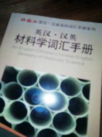 外教社英汉汉英百科词汇手册系列：英汉汉英环境科学与工程词汇手册