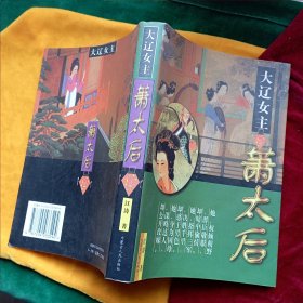 《大辽女主萧太后》 一版一印，近全新。
