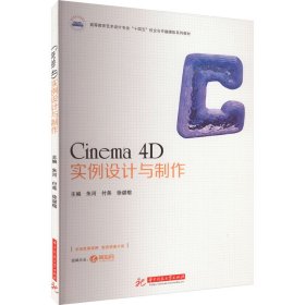 Cinema 4D实例设计与制作