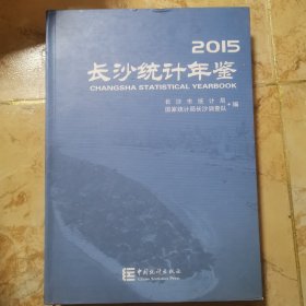 长沙统计年鉴（2015）