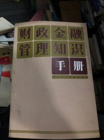 财政金融管理知识手册