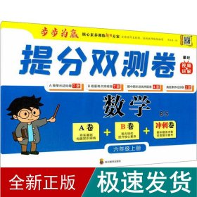 提分双测卷 数学 6年级上册 bs 小学数学同步讲解训练  新华正版