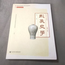 形象史学 2020下半年（总第十六辑）