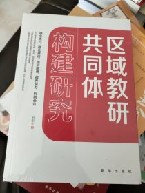 区域教研共同体构建研究