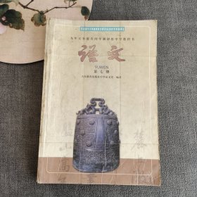 九年义务教育四年制初级中学教科书 语文第七册 2001年第一版2003年印 正版不缺页 实物拍摄