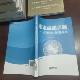 追求卓越之路 : 质量奖与质量强省