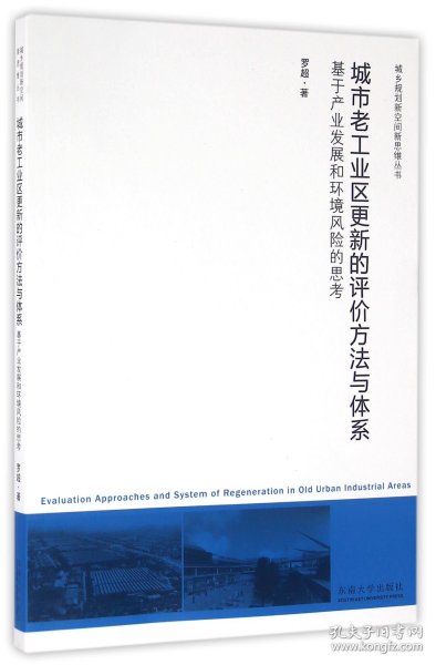 全新正版 城市老工业区更新的评价方法与体系(基于产业发展和环境风险的思考)/城乡规划新空间新 罗超 9787564164478 东南大学