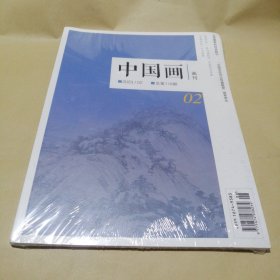 中国画画刊2023/02总第118期（未拆封）