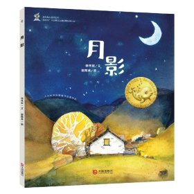 月影(精)/大白鲸原创图画书优秀作品