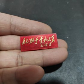 毛主席像章，珠光，自己动手丰衣足食，品相看图自定