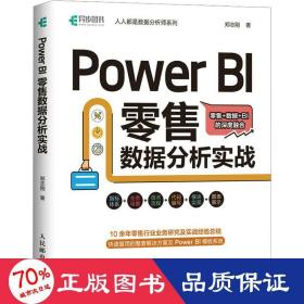 power bi 零售数据分析实战 数据库 郑志刚