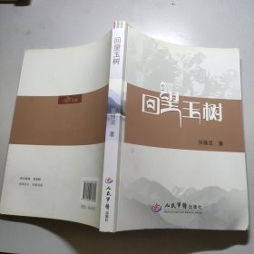 回望玉树 : 讲述玉树抗震救灾的故事