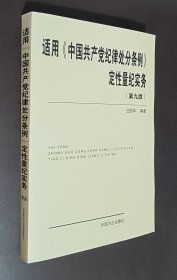 适用《中国共产党纪律处分条例》定性量实务（第九版）