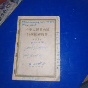 【中华人民共和国行政区划简册】1958。