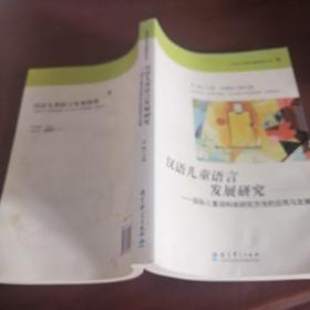 汉语儿童语言发展研究