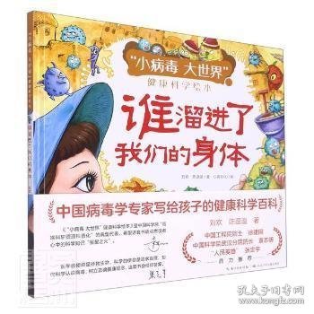 谁溜进了我们的身体（精）“小病毒 大世界”健康科学绘本，中国病毒学专家写给孩子的健康科学百科，讲述了手足口病毒、麻疹病毒、轮状病毒等常见的危害儿童健康的病毒