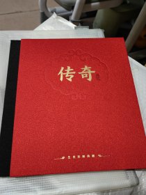 传奇 生肖珍藏典藏，邮票珍藏册，1980年新版六方连猴票一张，2016年猴票大版小版邮票，2023年大版小版邮票