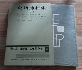 日文书 増補決定版 現代日本文學全集 18　島崎藤村集 (二) 島崎藤村