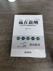 赢在薪酬：基于SMART原理的薪酬体系设计