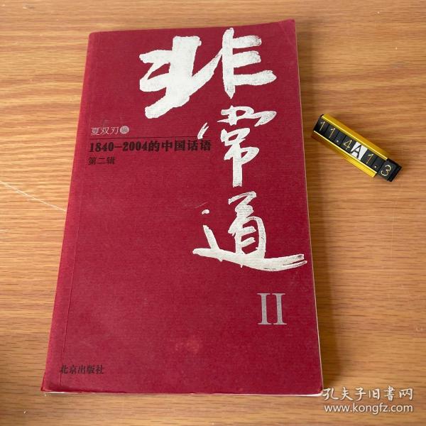 非常道Ⅱ：1840-2004的中国话语