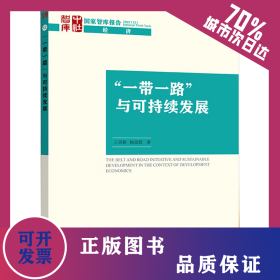 “一帶一路”與可持續(xù)發(fā)展 9787522701028