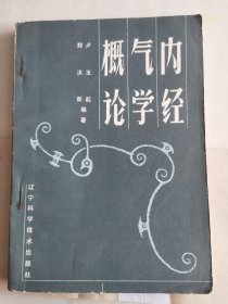 内经气学概论