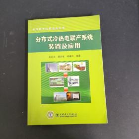 分布式冷热电联产系统装置应用