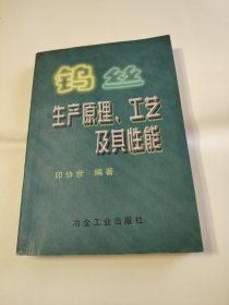 钨丝生产原理、工艺及其性能