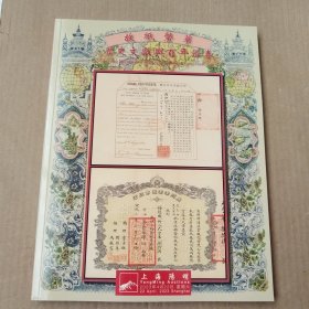 上海阳明2023年春季拍卖会 故纸繁华 历史文献与百年证券