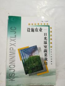 设施农业～日光温室蔬菜栽培