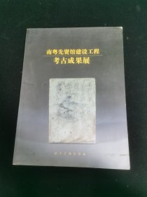 南粤先贤馆建设工程考古成果展