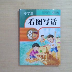 小学生看图写话