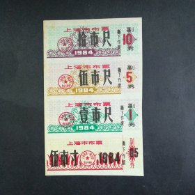 1984年上海市布票4联