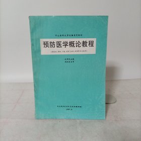 中山醫(yī)科大學(xué)自編系列教材:預(yù)防醫(yī)學(xué)概論教程