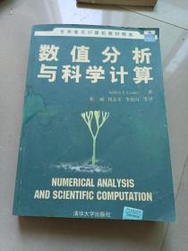 数值分析与科学计算