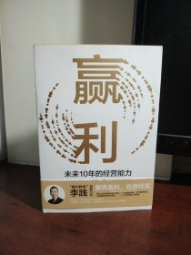 赢利：未来10年的经营能力（签赠本 看图自鉴）