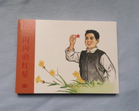 《闪闪的红星》 连环画小人书