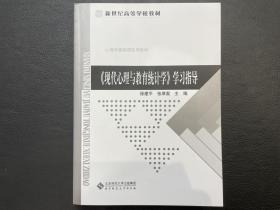 《现代心理与教育统计学》学习指导/新世纪高等学校教材·心理学基础课系列教材