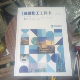 基百出化工工具书申万宏源研究2023年9月